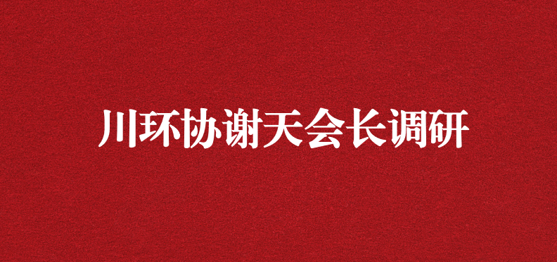 當(dāng)龍頭、擔(dān)重任，川環(huán)協(xié)謝天會(huì)長(zhǎng)提出新期待