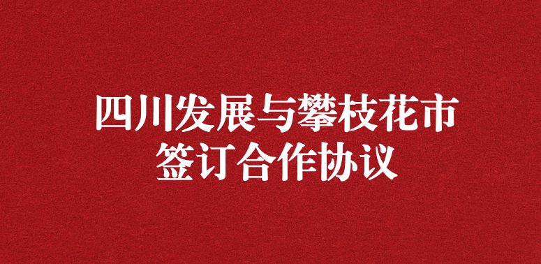 爭(zhēng)做服務(wù)排頭兵，當(dāng)好環(huán)保前哨站——祝賀四川發(fā)展與攀枝花市簽訂合作協(xié)議