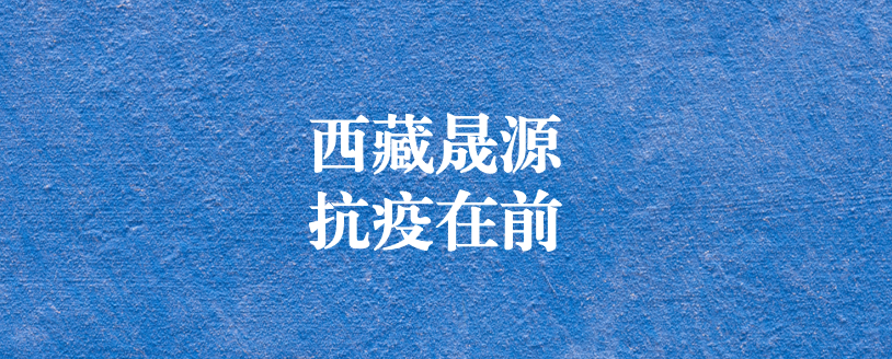 攜手政府顯擔(dān)當(dāng)，齊心協(xié)力抗疫情