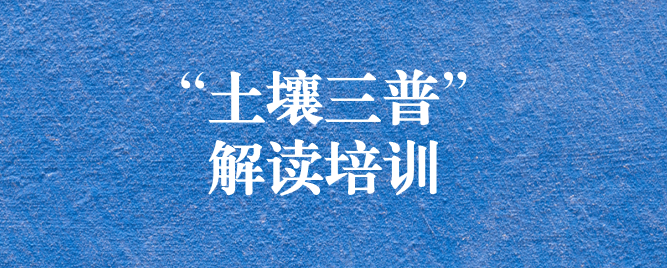 “解”中求思，“讀”中求進(jìn) ——天晟源環(huán)保組織開(kāi)展《四川省第三次全國(guó)土壤普查方案》解讀培訓(xùn)會(huì)