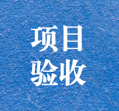 攀枝花錦利釩鈦環(huán)境修復(fù)及風(fēng)險(xiǎn)管控項(xiàng)目通過(guò)專家驗(yàn)收