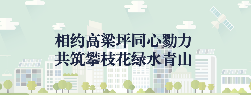 相約高梁坪同心勠力，共筑攀枝花綠水青山 ——攀枝花市中匯特鋼有限公司地塊風(fēng)險(xiǎn)管控與修復(fù)項(xiàng)目開(kāi)工典禮圓滿舉行