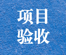 辛勤耕耘，終結(jié)碩果 ——攀枝花市關(guān)閉地塊詳查項(xiàng)目通過(guò)專家評(píng)審及驗(yàn)收