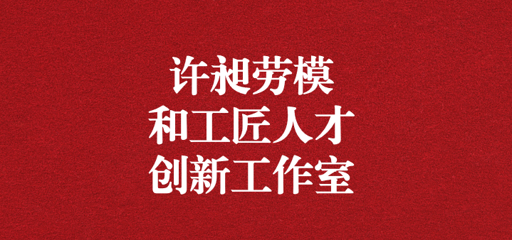 天晟源環(huán)保“許昶勞模和工匠人才創(chuàng)新工作室”正式獲得命名！