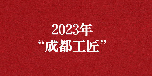 執(zhí)工匠精神之心，走精益求精之路——天晟源環(huán)保員工再獲“成都工匠”榮譽(yù)