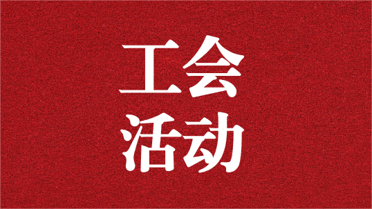 關(guān)愛(ài)員工，呵護(hù)童心——天晟源環(huán)保工會(huì)開(kāi)展6·1兒童節(jié)活動(dòng)