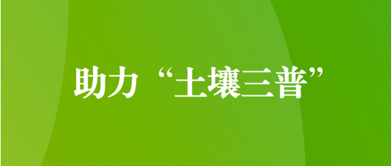 喜訊！天晟源環(huán)保順利通過(guò)第三次全國(guó)土壤普查檢測(cè)實(shí)驗(yàn)室檢測(cè)能力驗(yàn)證