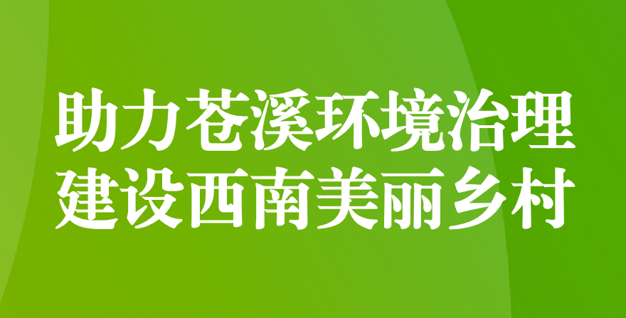 天晟源環(huán)保 助力蒼溪環(huán)境治理、建設(shè)西南美麗鄉(xiāng)村