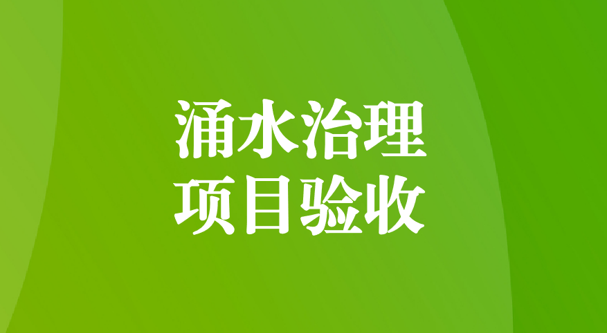 深耕酸性礦井涌水治理，踐行“兩山”生態(tài)理念—珙縣蜀南硫鐵礦地下水污染綜合防治項(xiàng)目順利通過(guò)預(yù)驗(yàn)收