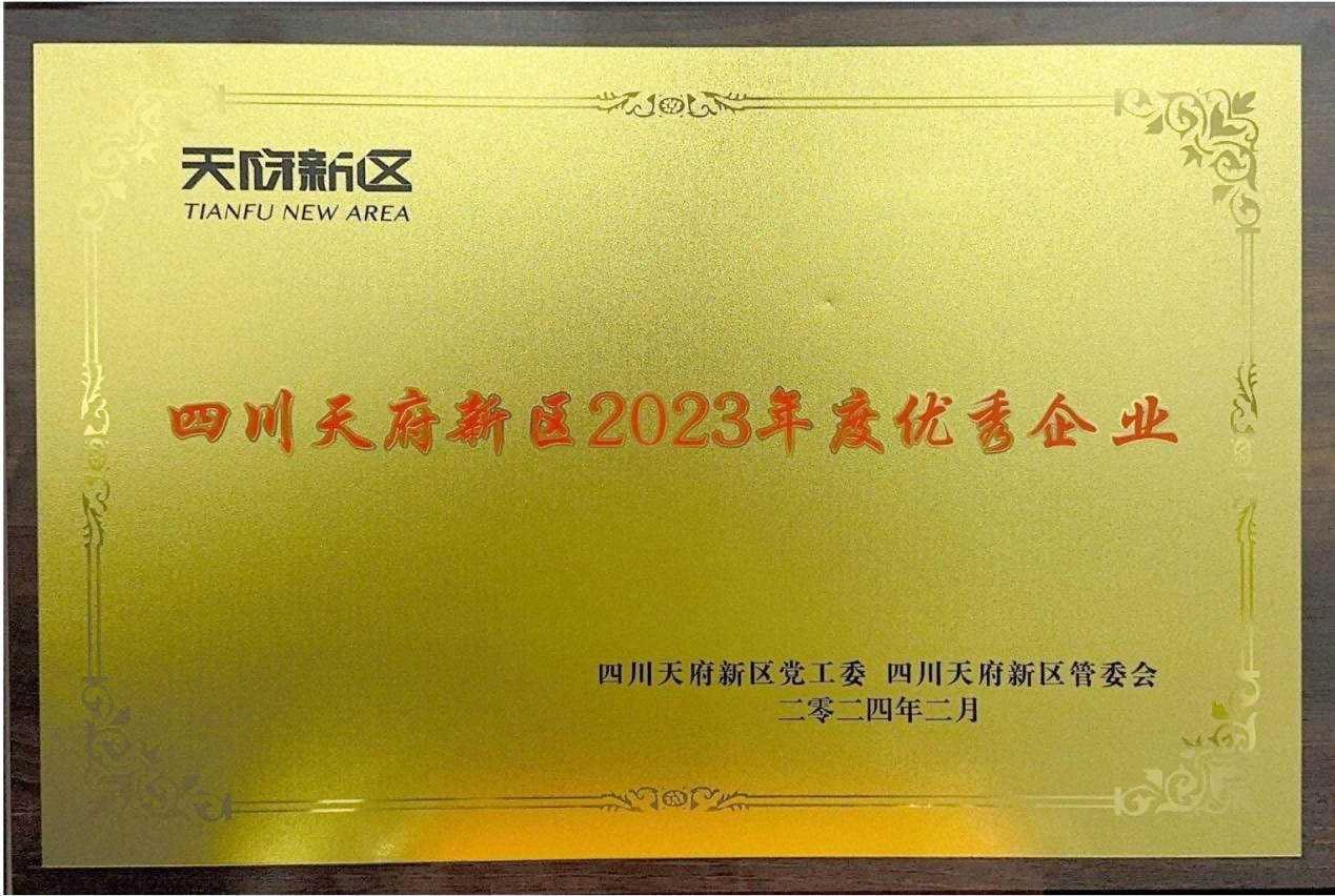 天晟源環(huán)保榮獲“四川天府 新區(qū)2023年度優(yōu)秀企業(yè)”榮譽(yù)稱號(hào)