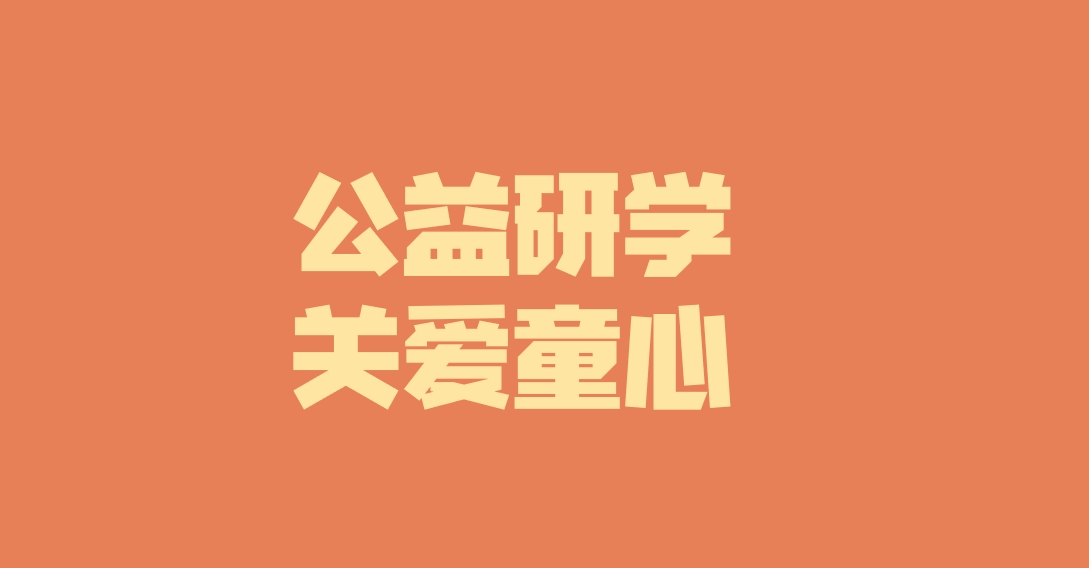 子公司動(dòng)態(tài)︱關(guān)愛(ài)特殊兒童，彰顯國(guó)企擔(dān)當(dāng)