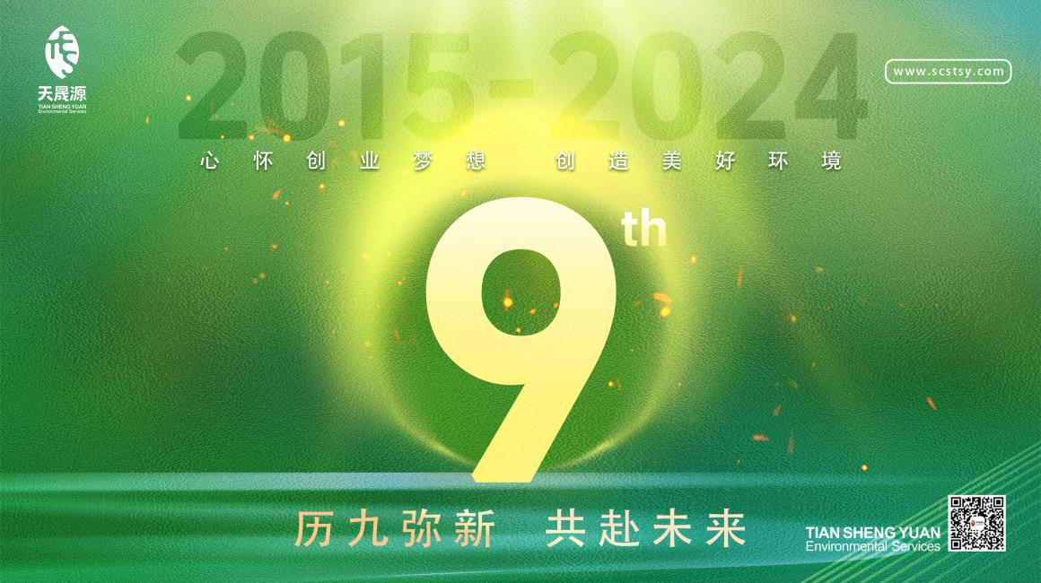 歷九彌新.共赴未來(lái)，天晟源環(huán)保喜迎創(chuàng)立9周年！