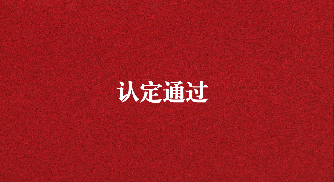 實(shí)力再獲認(rèn)可！天晟源環(huán)保成功通過(guò)四川省產(chǎn)業(yè)技術(shù)基礎(chǔ)公共服務(wù)平臺(tái)認(rèn)定